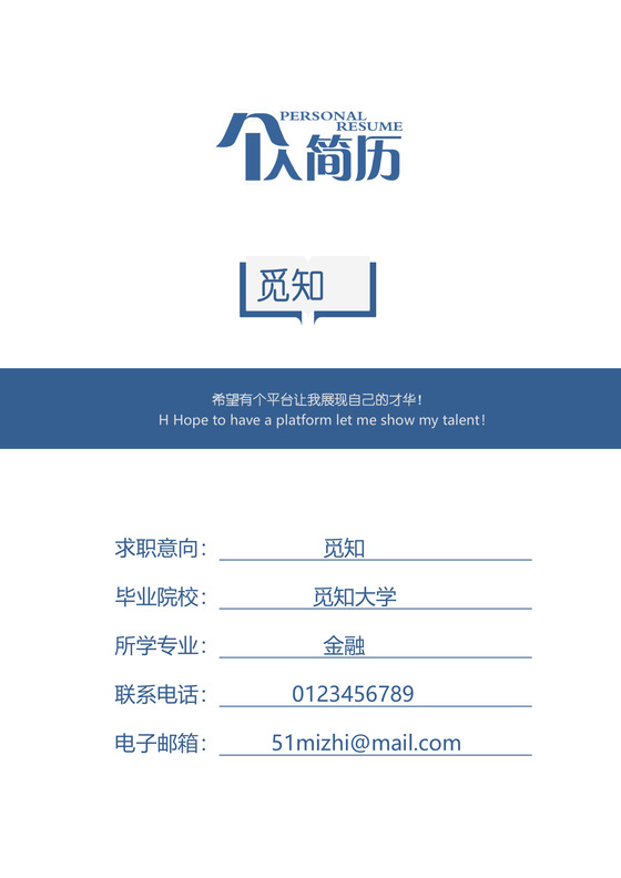 蓝色简约创新金融个人成套简历word简历模板