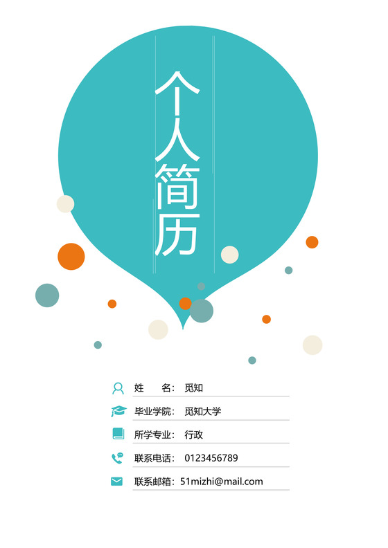 青色创意行政个人成套简历word简历模板
