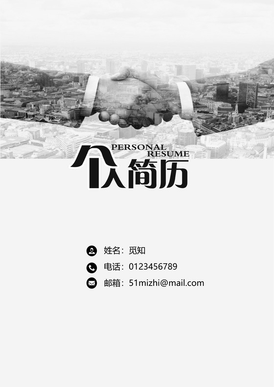 灰色个人成套简历word简历模板
