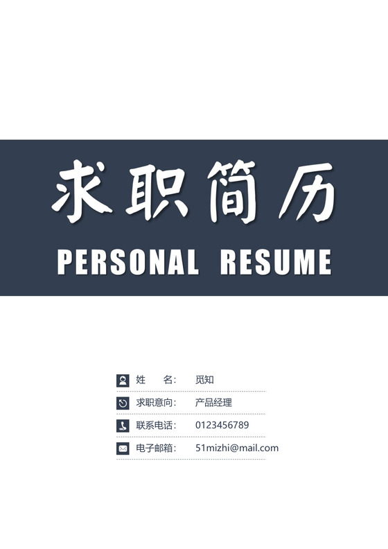 蓝色简洁产品经理个人成套简历word简历模板
