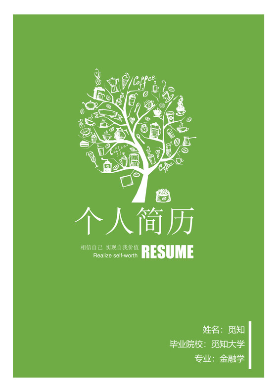 绿色清新金融成套个人求职简历Word简历模板
jinrj