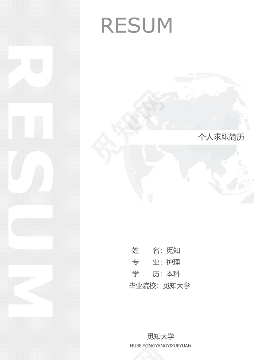 护理简约风成套个人求职简历Word简历模板

