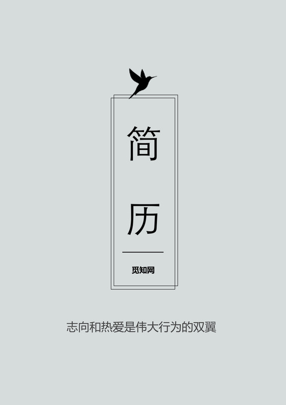 简洁word格式简历封面word简历模板
