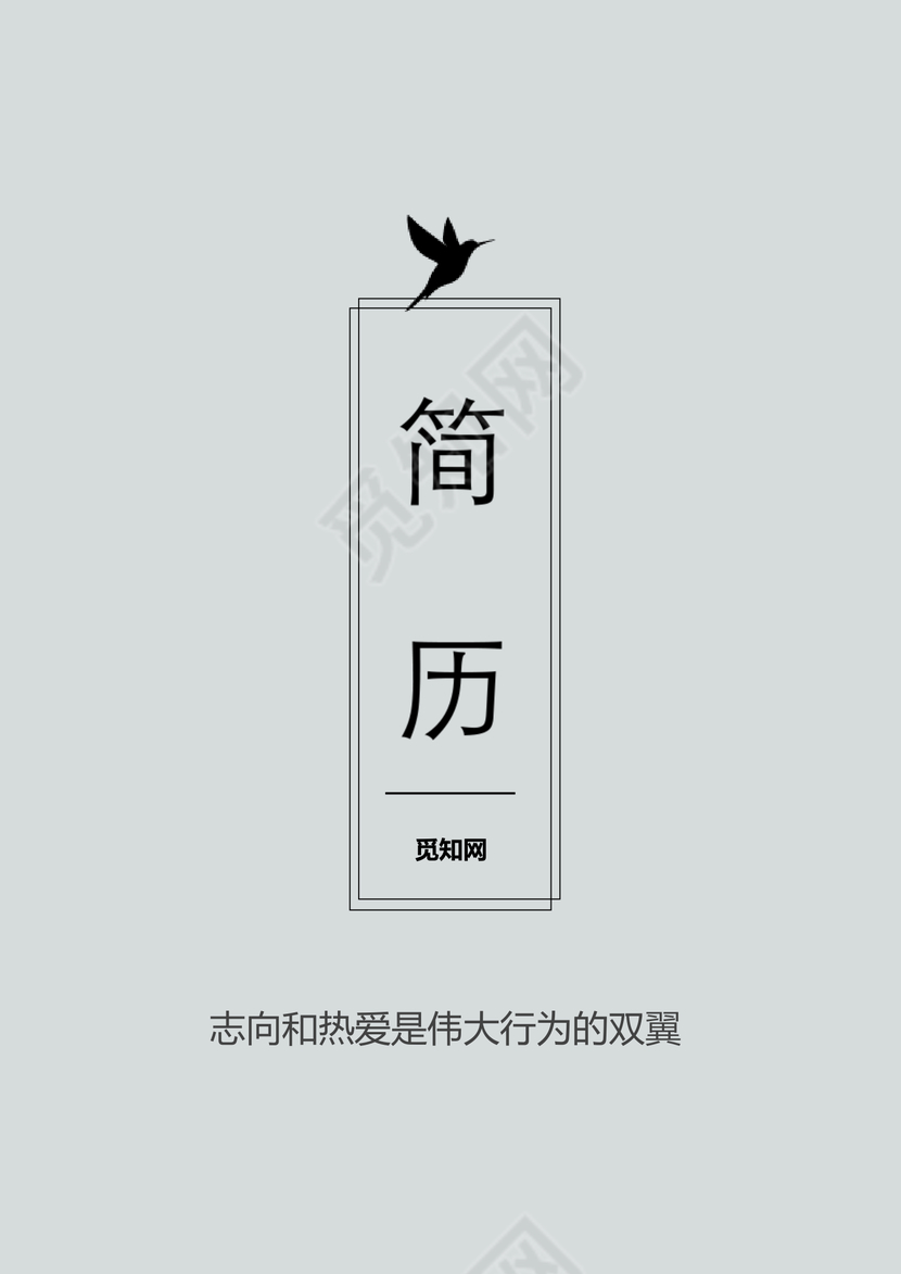 简洁word格式简历封面word简历模板
