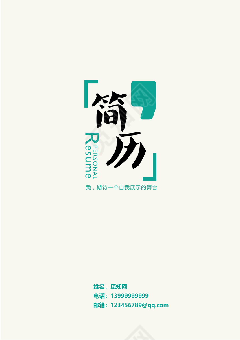 简洁简历封面模板word简历模板word简历模板
