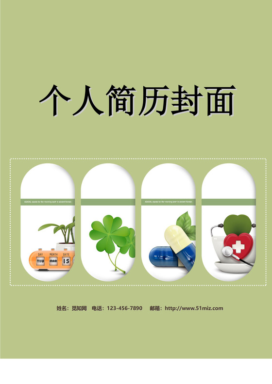 绿色医疗个人简历封面word简历模板
