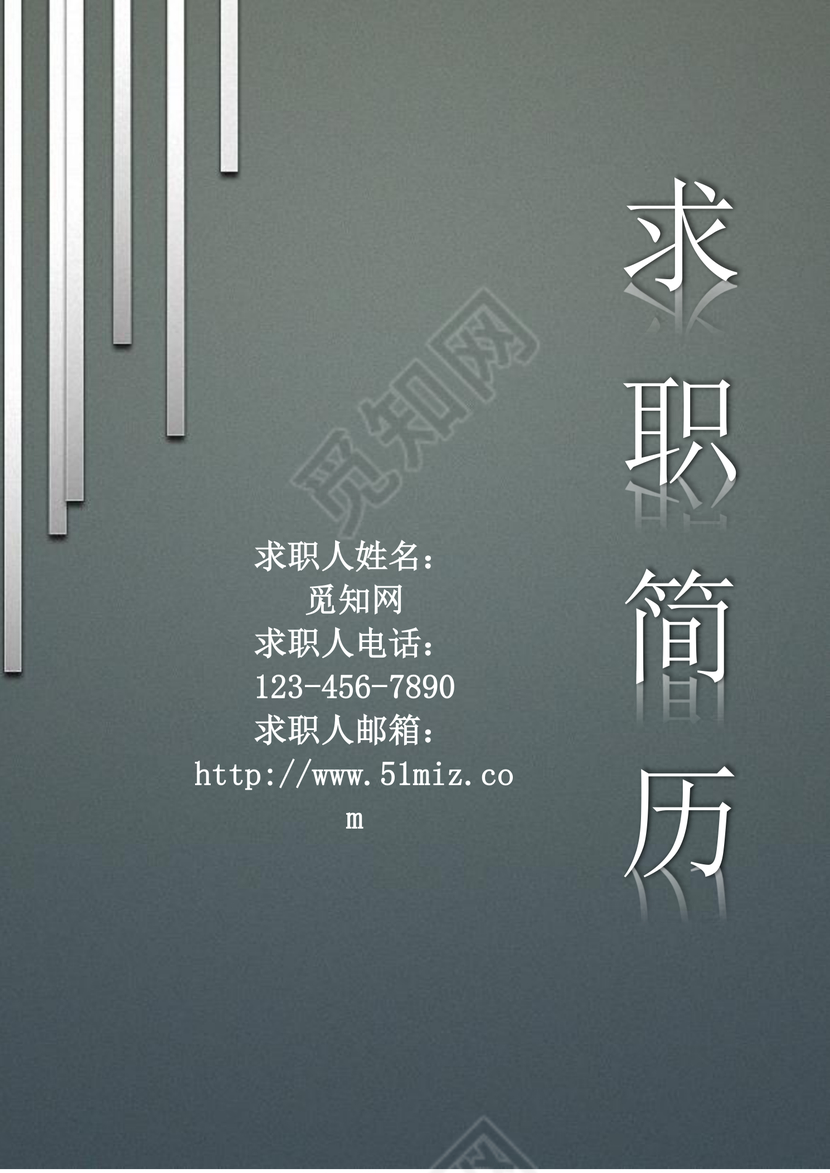 深绿色求职简历个人简历封面word简历模板
