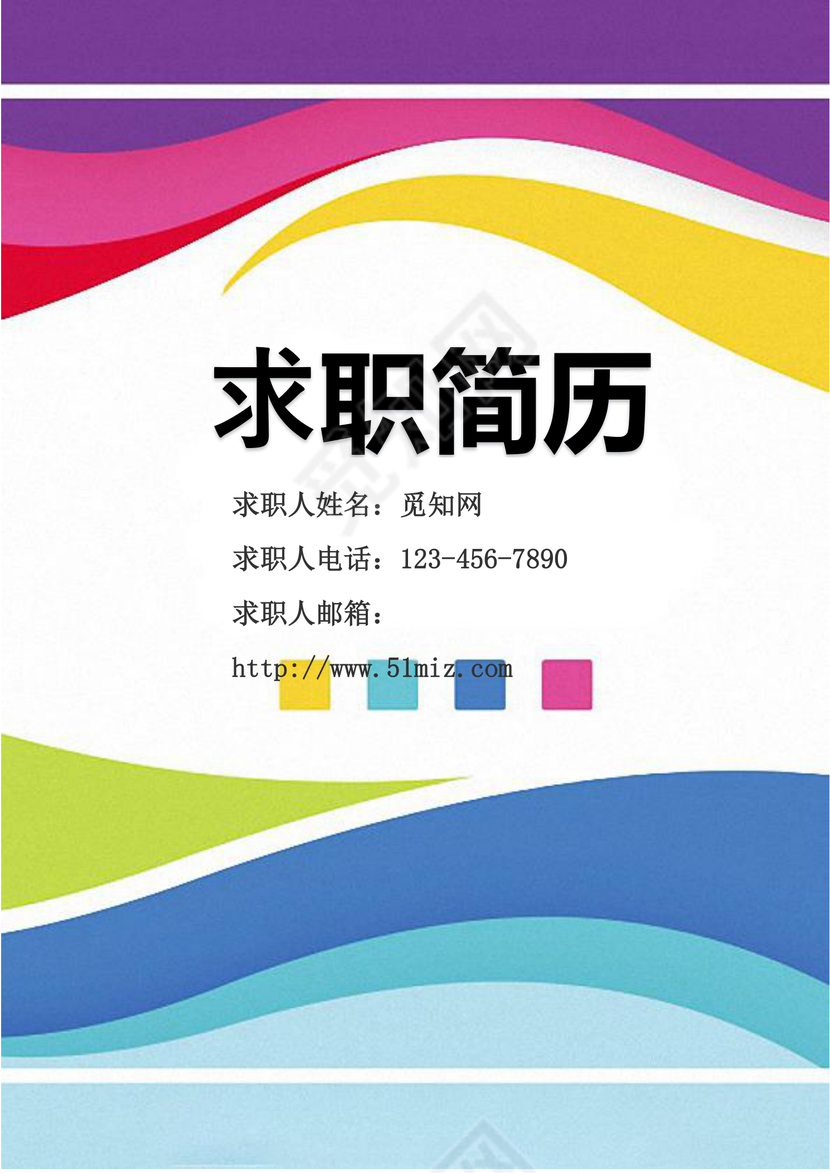 多色渐变线条求职简历word简历模板
