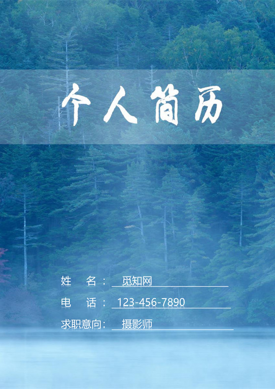 森林密语摄影师求职简历封面word简历模板
