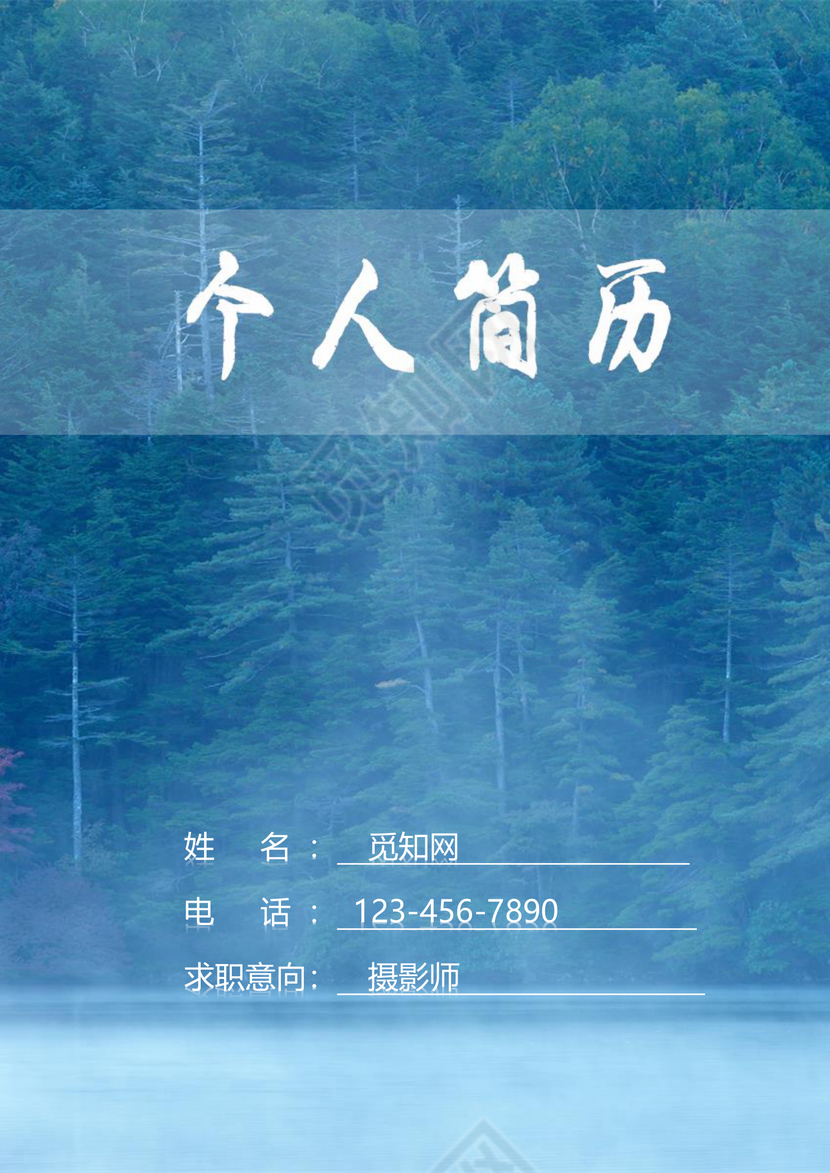 森林密语摄影师求职简历封面word简历模板
