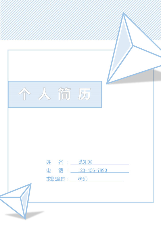 极简蓝色线条老师个人求职简历封面word简历模板

