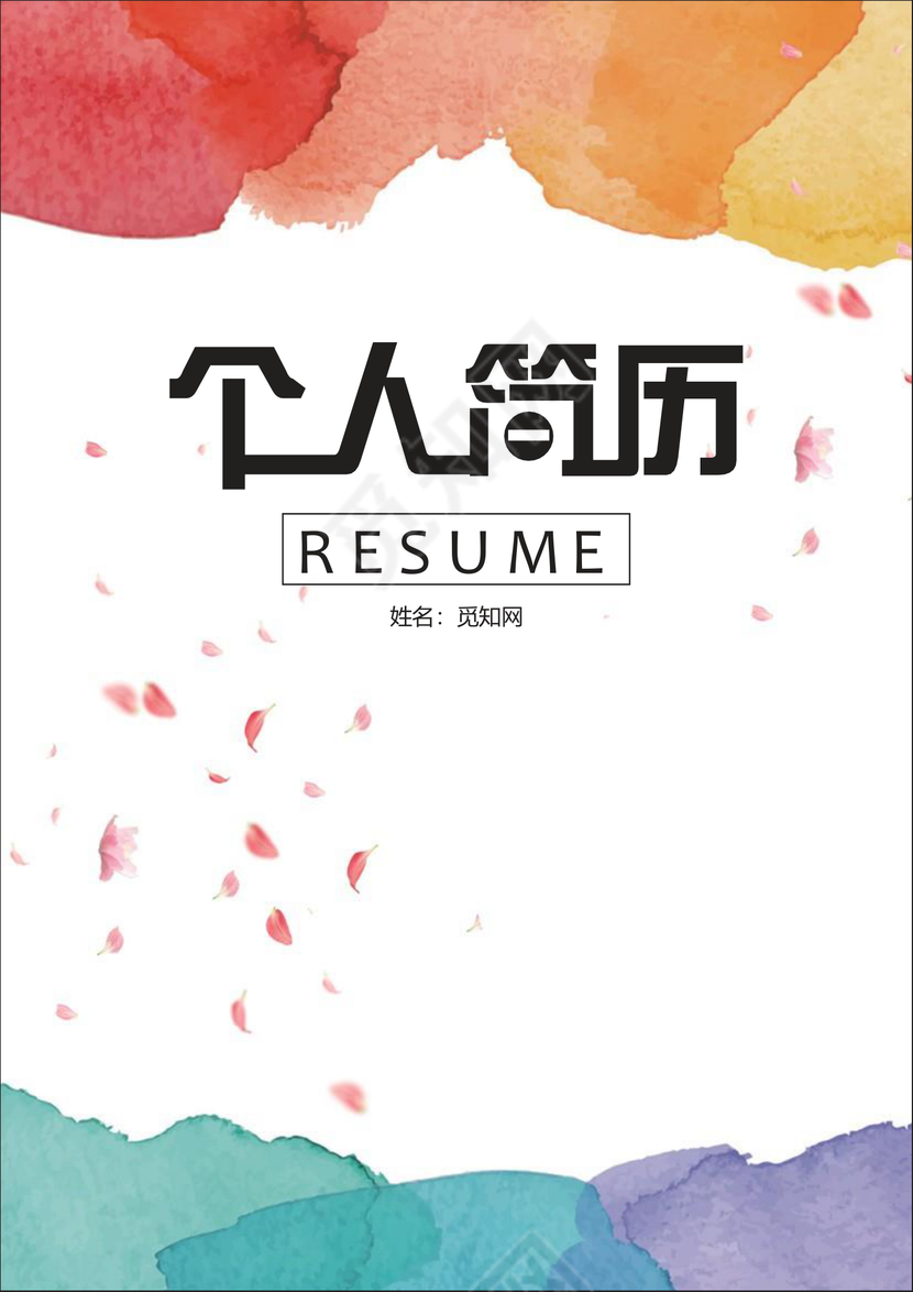 彩色晕染个人简历封面word简历封面
