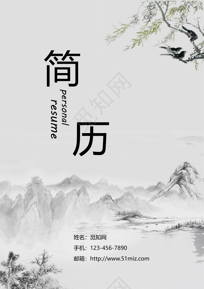 山水风中国画求职简历封面word简历模板

