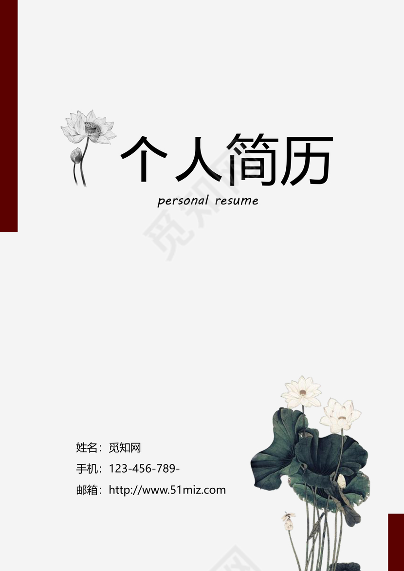荷花水墨画求职简历封面word简历模板
