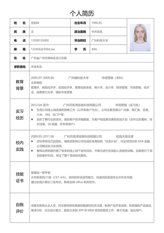 简洁word格式简历表格word简历模板
