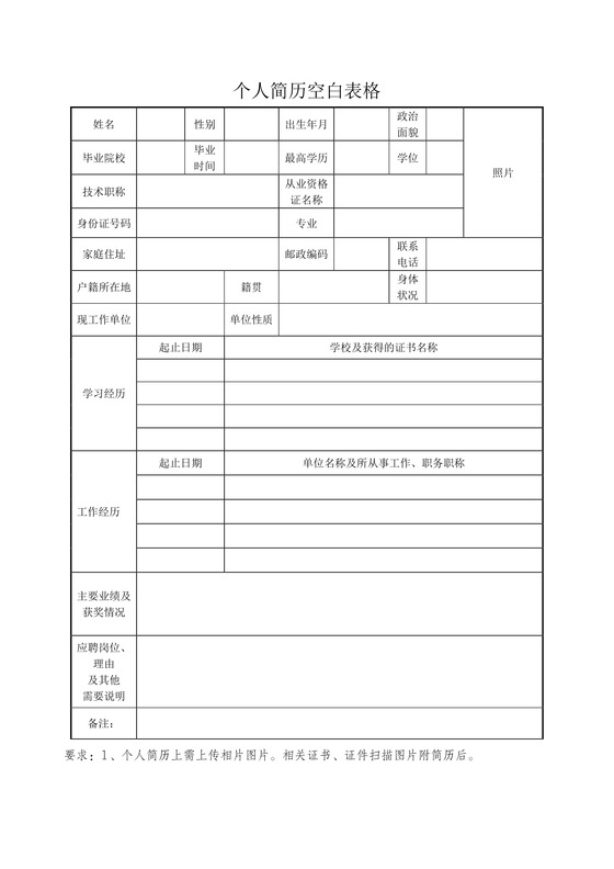 商务个人空白word表格简历模板
