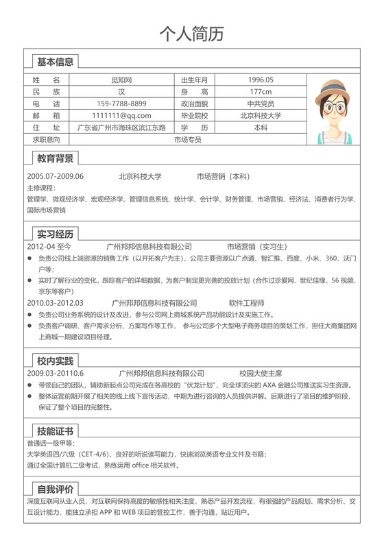 简洁市场专员word格式个人简历表格word简历模板
