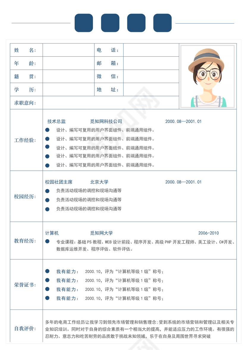 蓝色经典大气商务空白简历表格word格式简历模板
