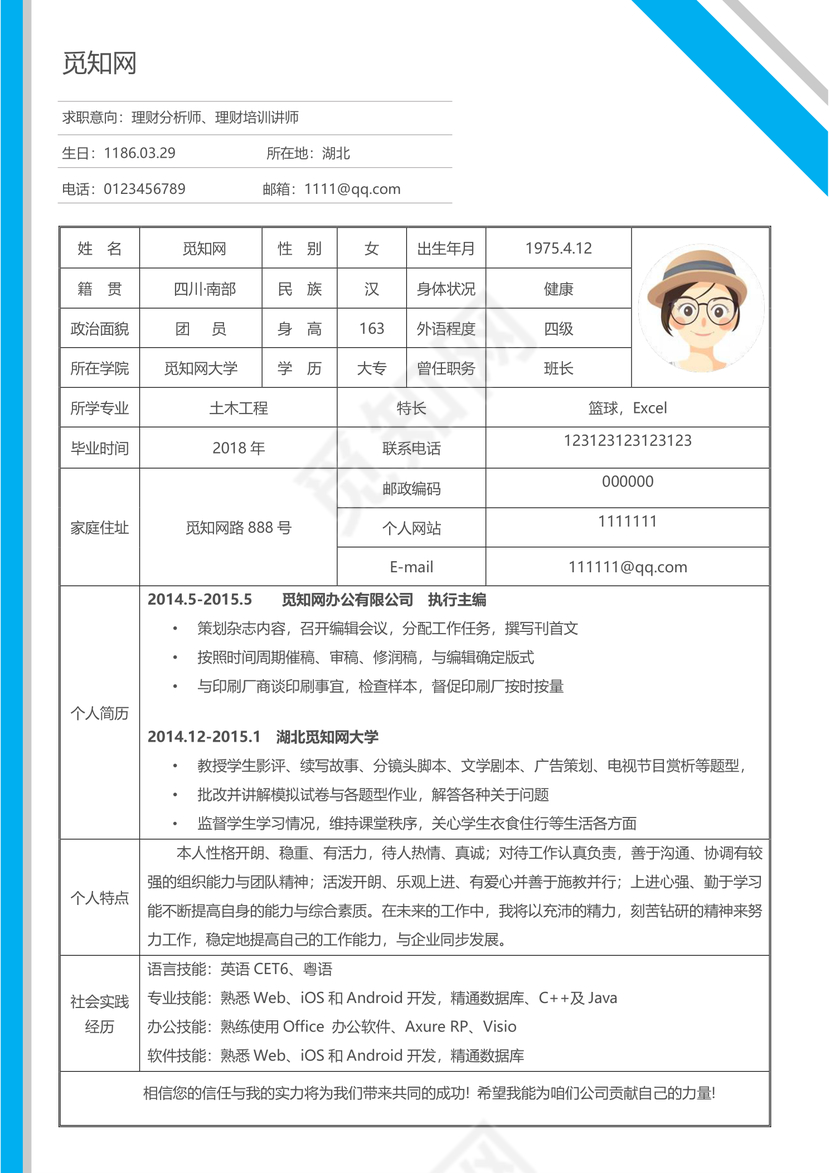 简洁理财分析师表格个人简历word简历表格模板