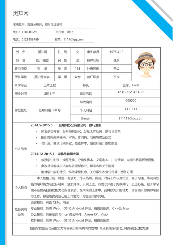 简洁理财分析师表格个人简历word简历表格模板