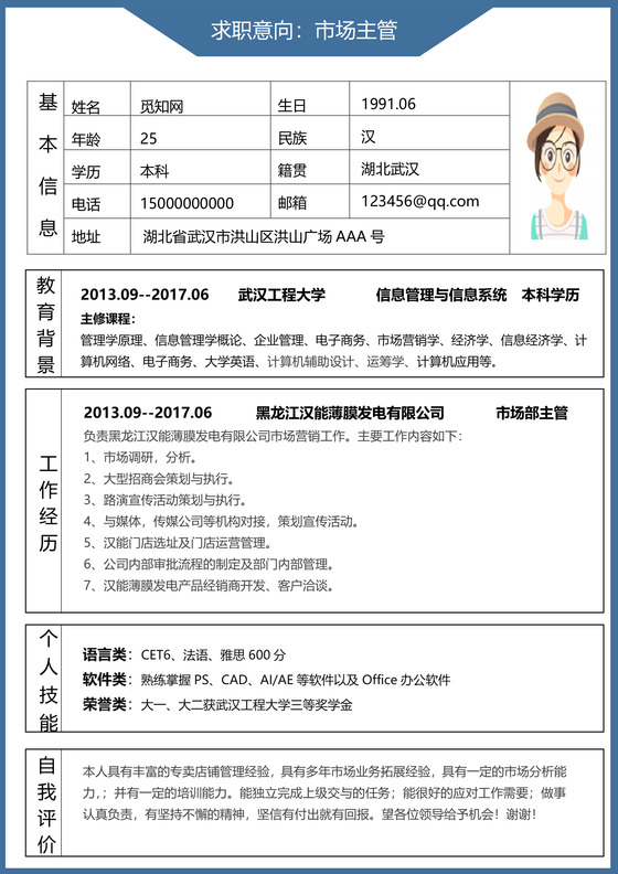商务经典简洁市场主管表格个人简历表格word简历模板