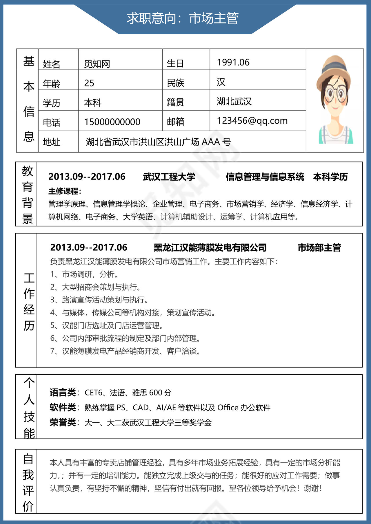 商务经典简洁市场主管表格个人简历表格word简历模板
