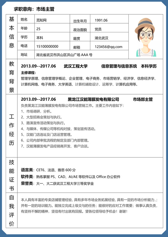 简洁市场主管表格个人简历word简历模板
