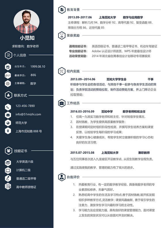 简约商务老师求职简历深蓝色word简历模板
