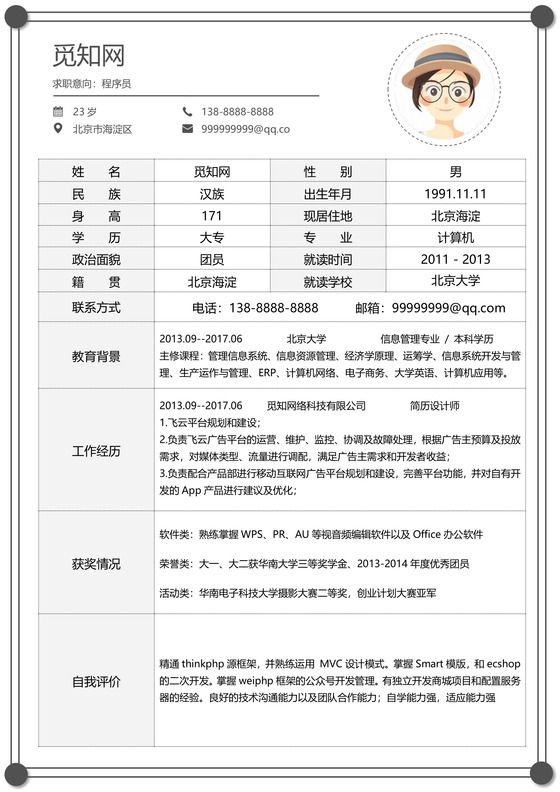 灰色简约大气程序员word格式简历表格模板