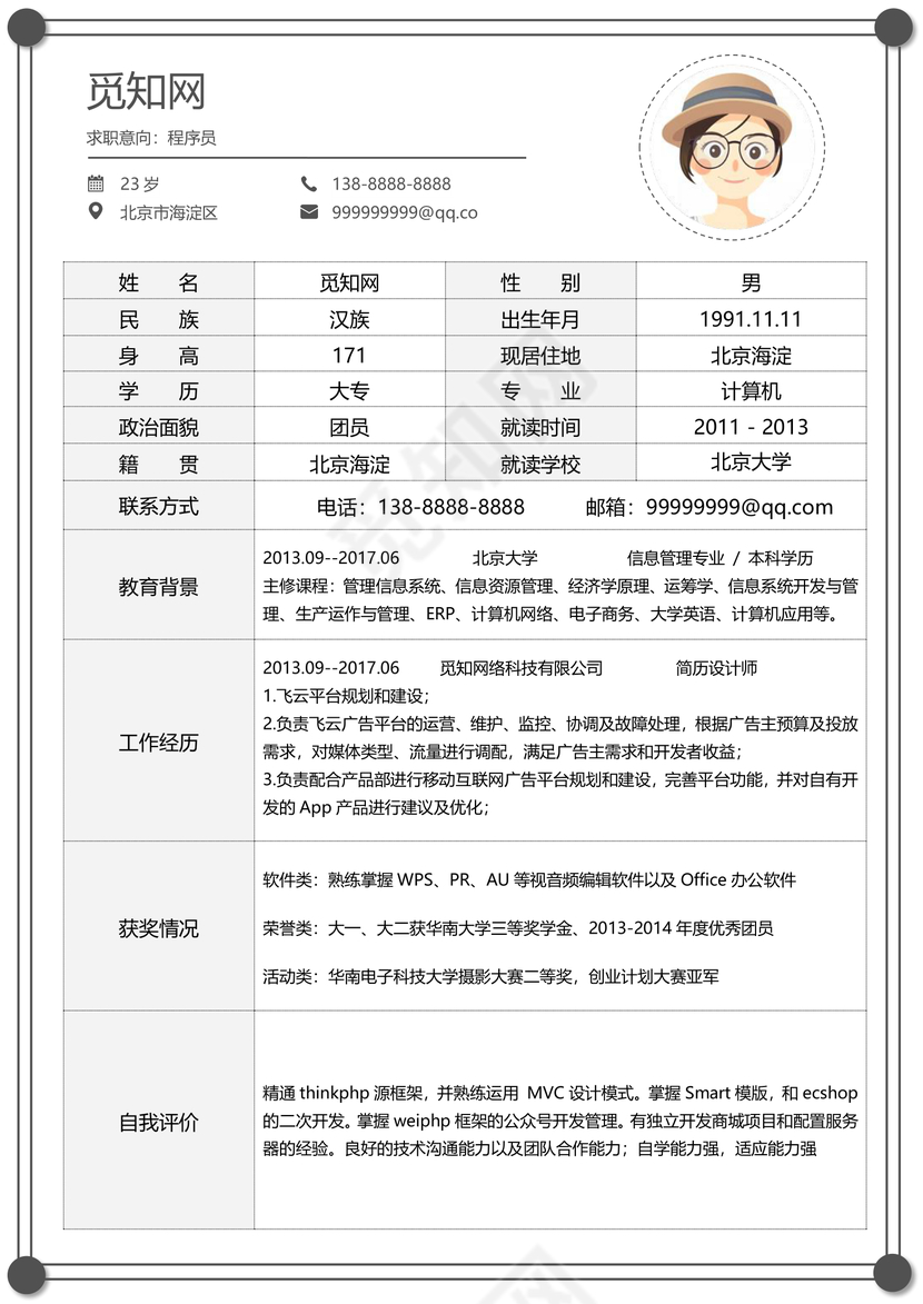 灰色简约大气程序员word格式简历表格模板