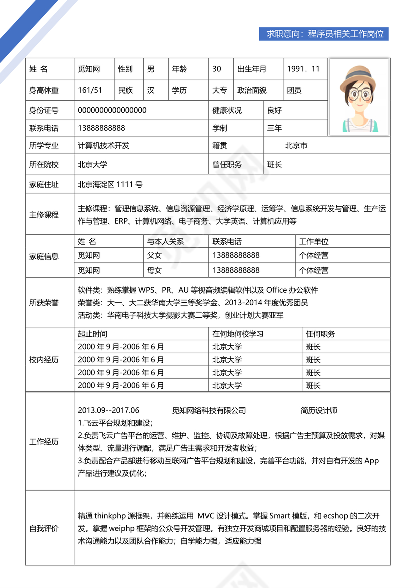 蓝色简洁大气程序员word格式简历表格模板