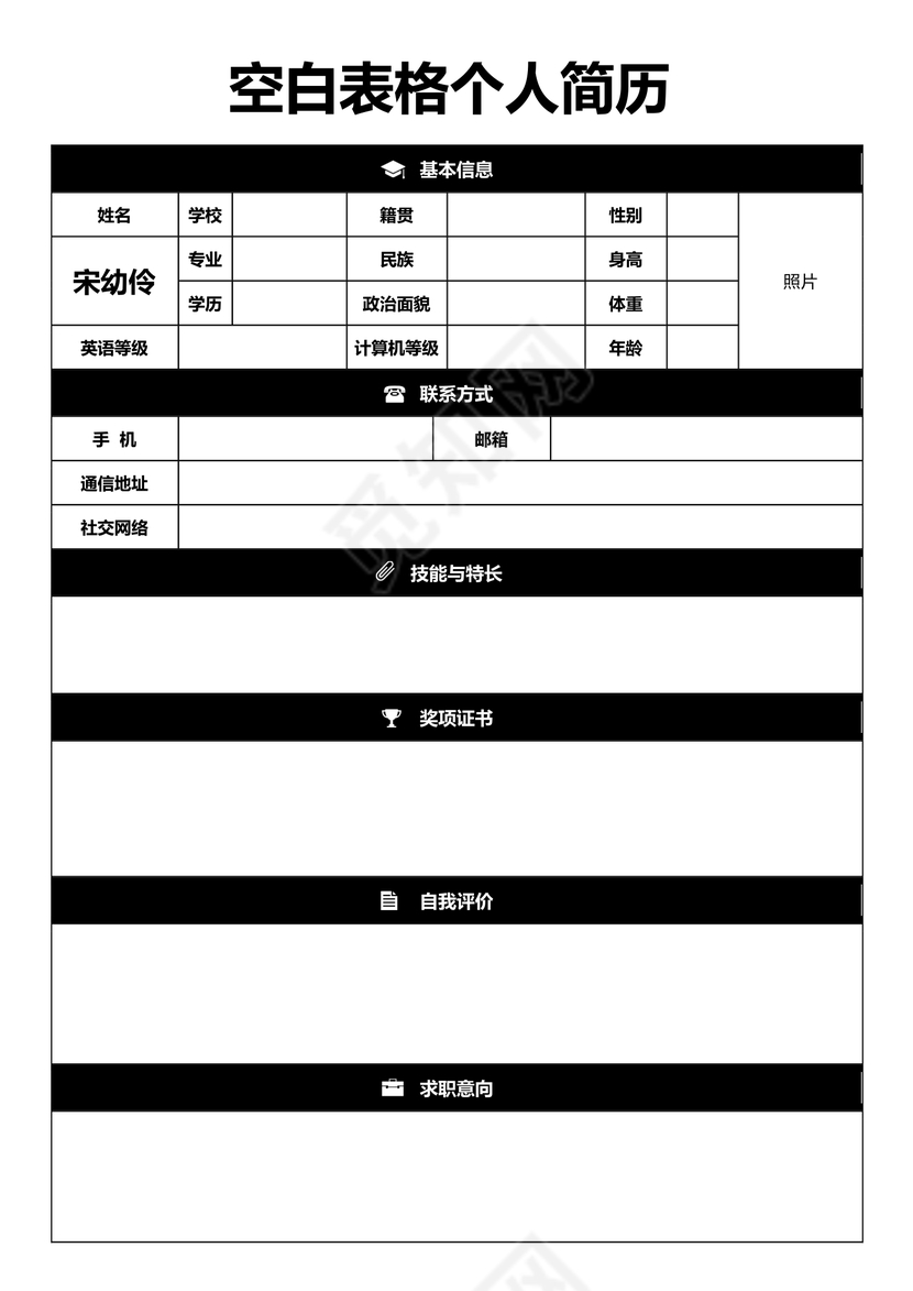 黑色立体空白表格个人简历