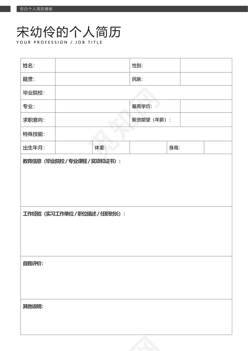 黑白立体空白表格个人简历