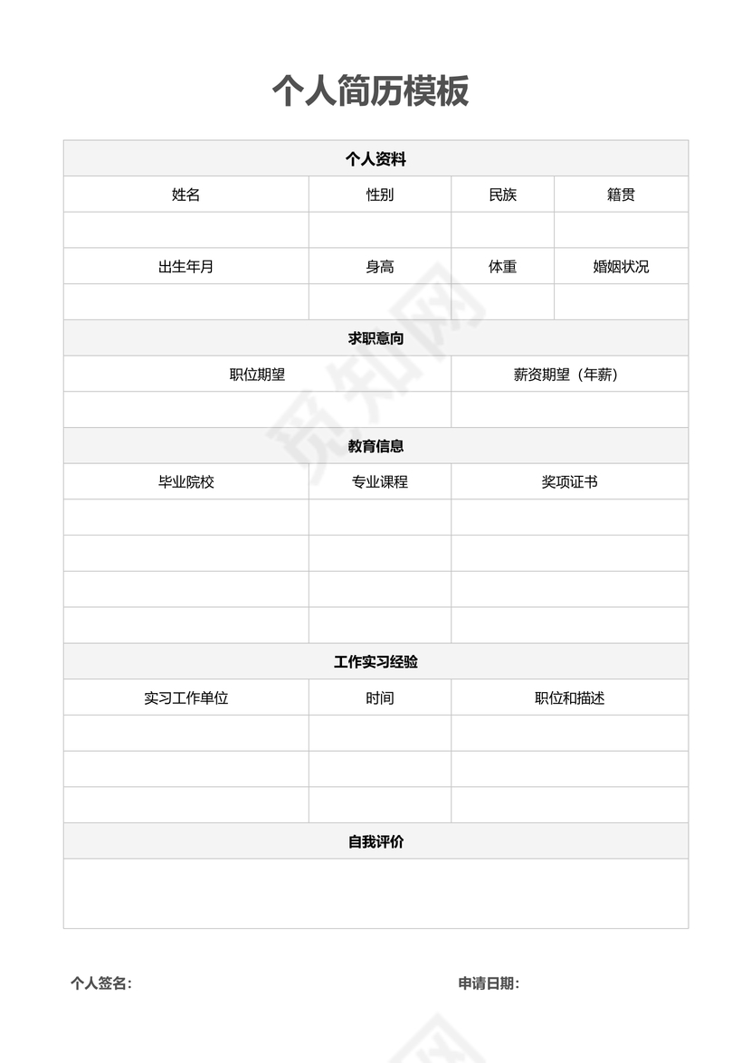 白色立体空白表格个人简历