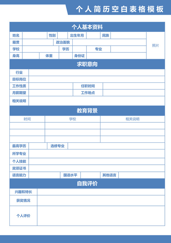 蓝色色立体空白个人简历空白表格模板