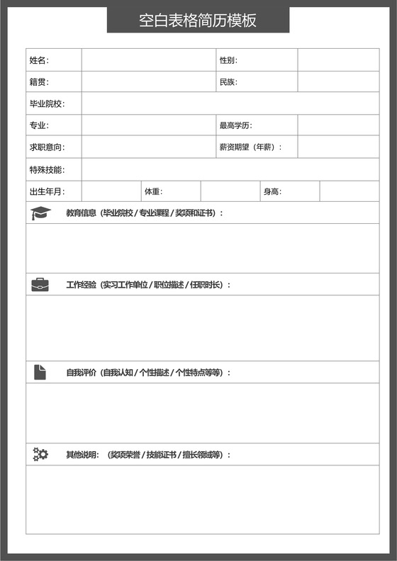 灰色空白表格个人简历模板