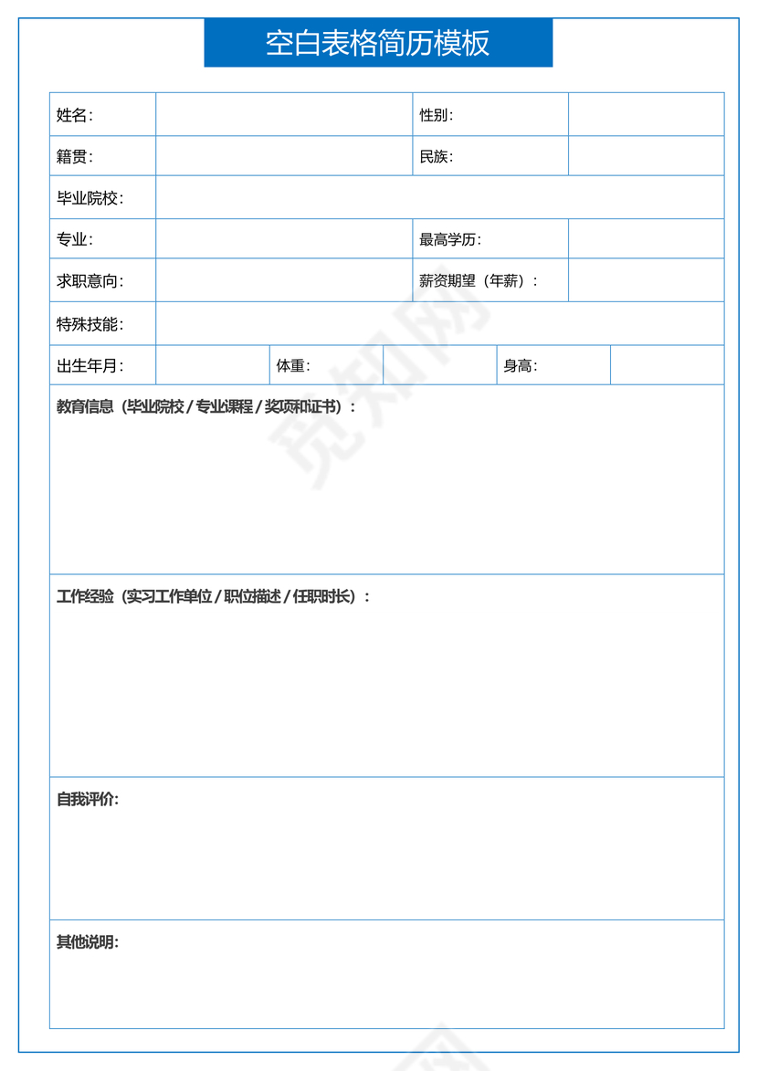蓝色立体空白个人简历表格简历