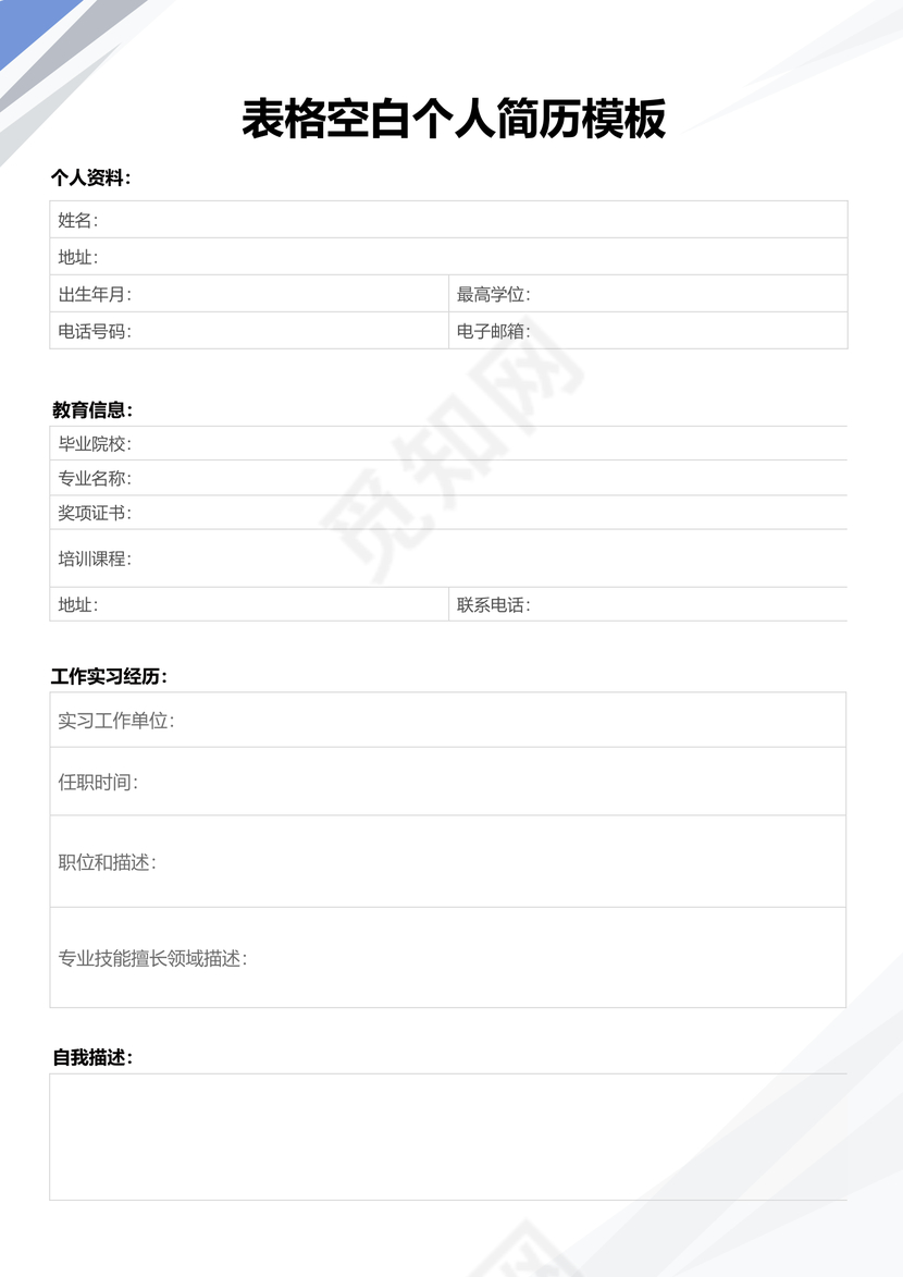 蓝色几何立体空白表格个人空白简历表格模板