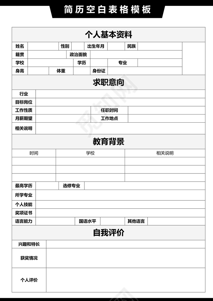 黑色空白简历表格简历模板