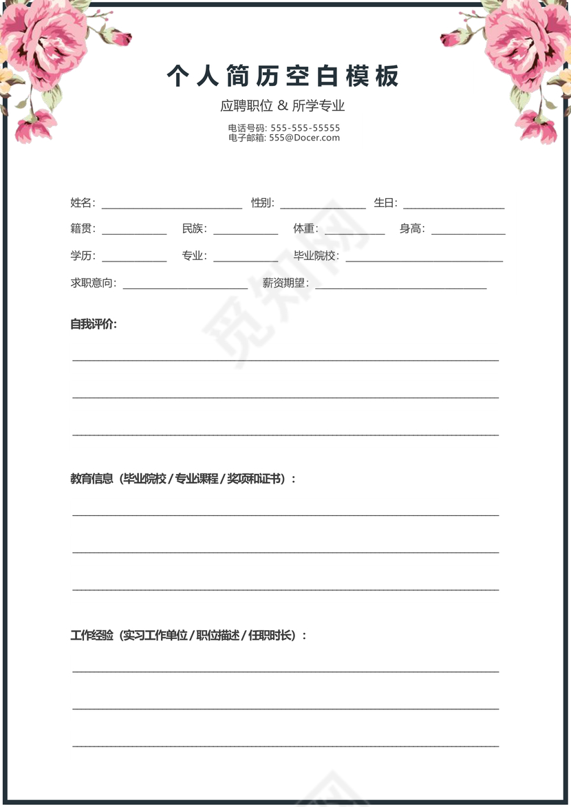 粉色花朵空白个人简历表格模板