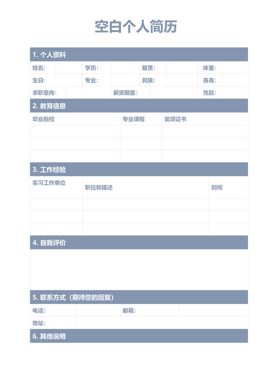 浅蓝色个人空白简历