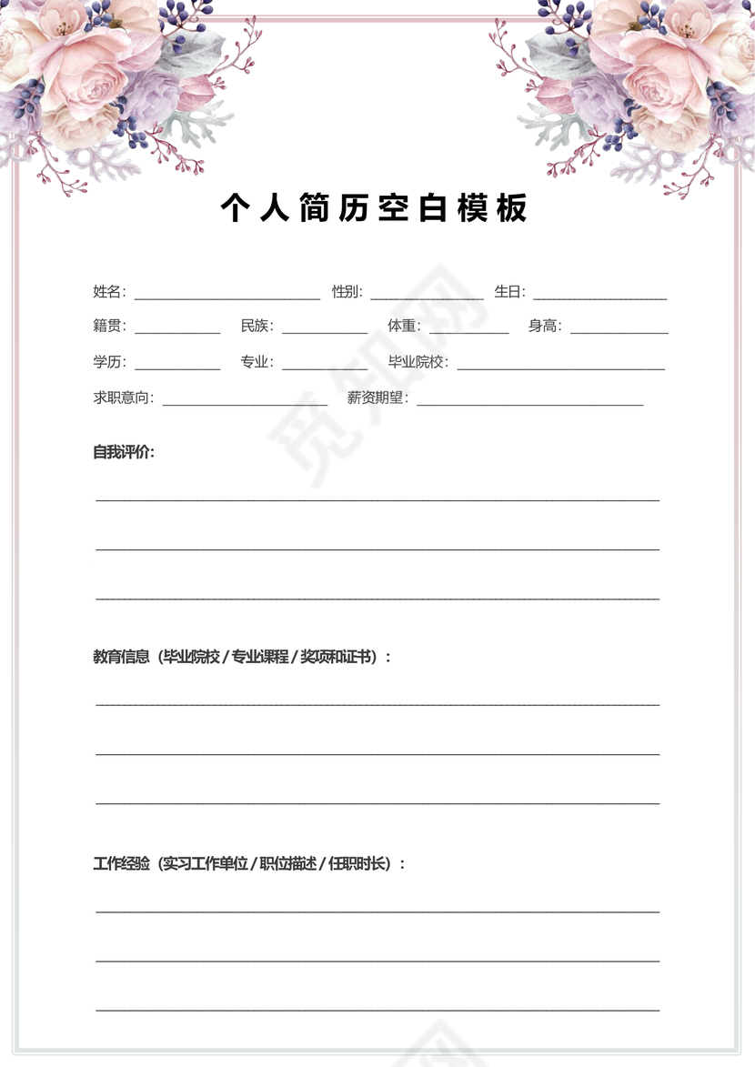 粉色个人空白简历表格模板