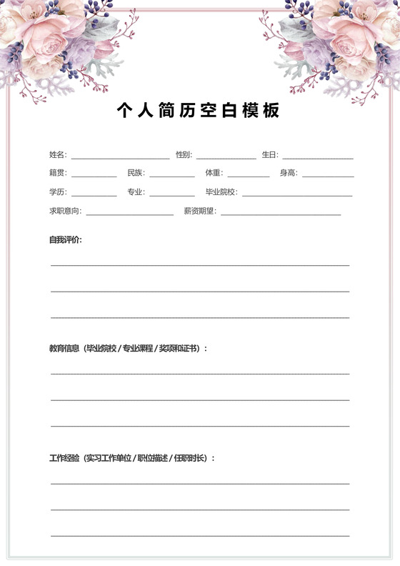 粉色个人空白简历表格模板