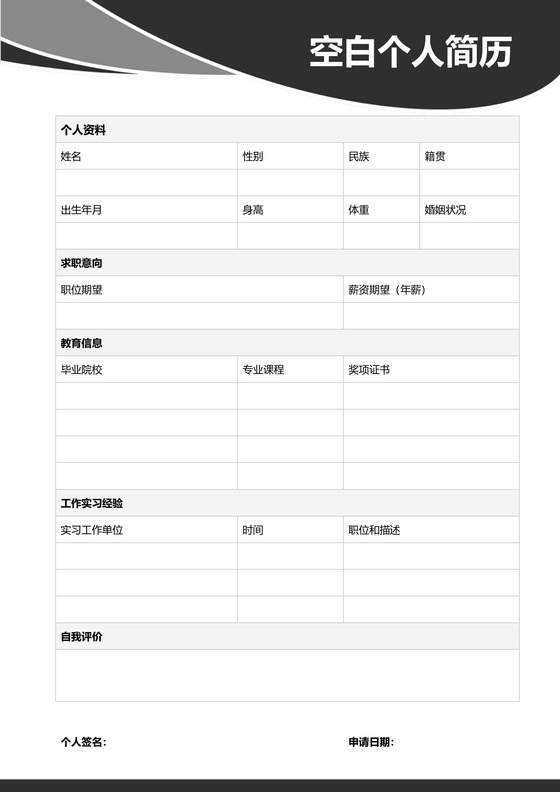 黑色空白模板个人简历表格模板