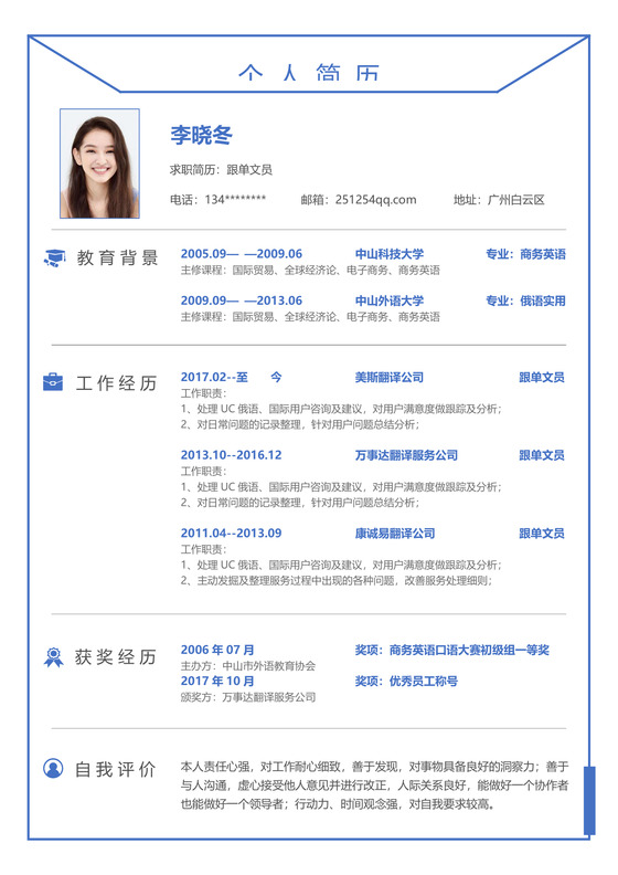 跟单文员个人简历Word模板