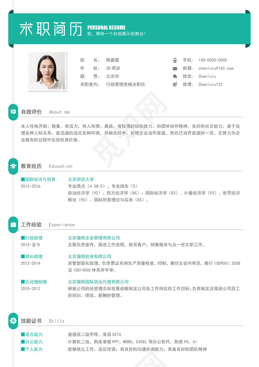 行政管理类个人简历Word模板