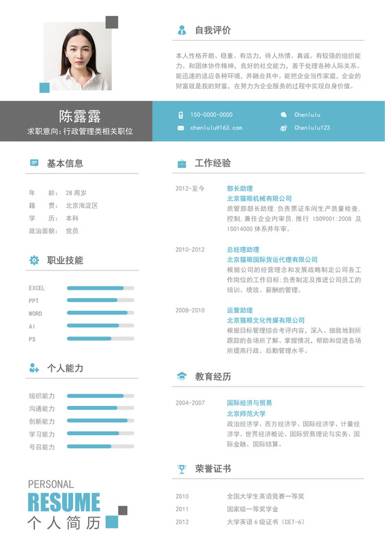  行政管理类个人简历Word模板