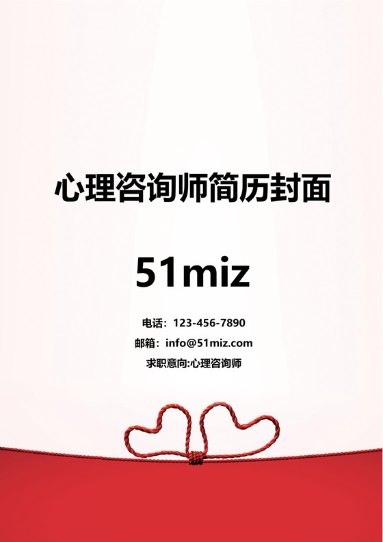 红色温馨心理咨询师简历封面word简历模板zip