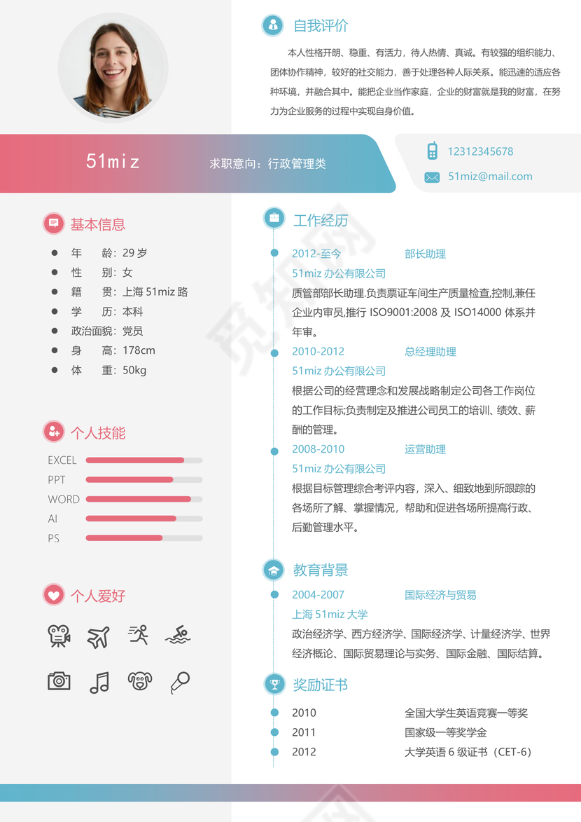 彩色创意风格行政管理文员求职简历模板