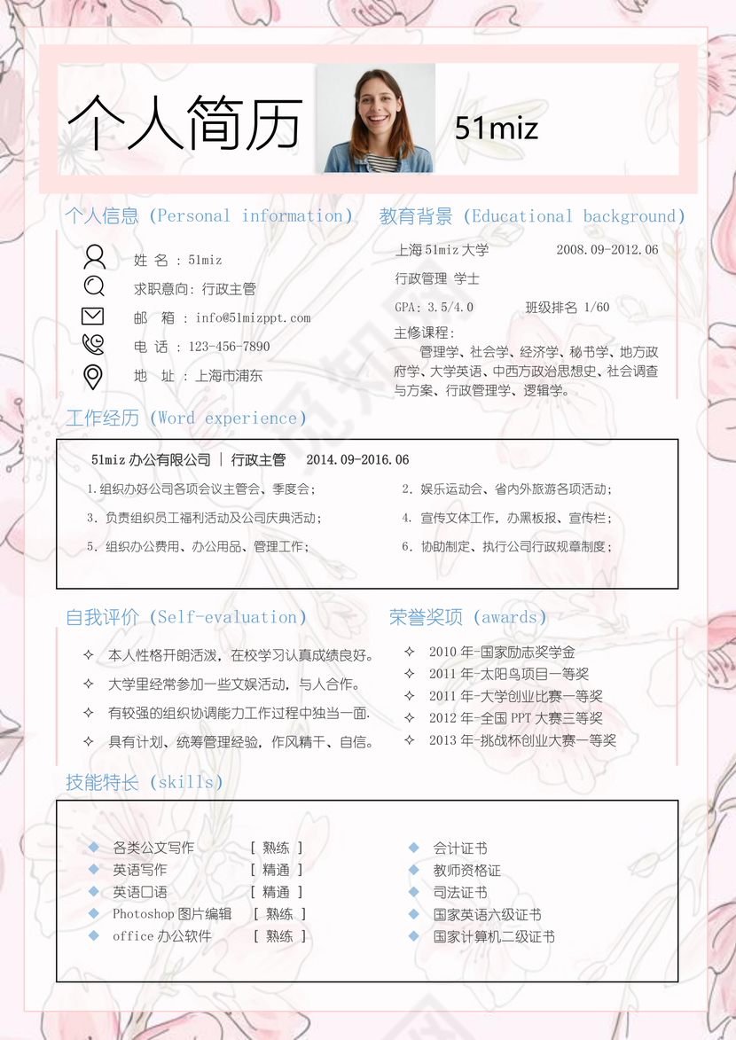 粉色清新行政求职简历word简历模板